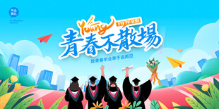毕业晚会