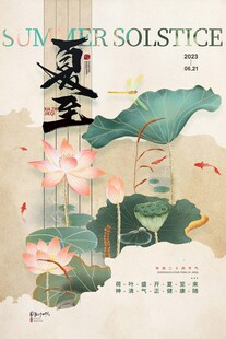 中国风荷花夏至节气海报夏至海报