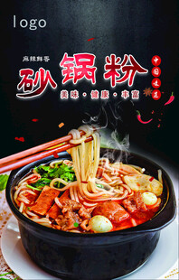 劲爽砂锅粉 舌尖上的美味