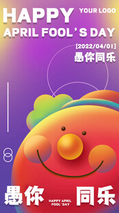 愚人节快乐创意宣传海报
