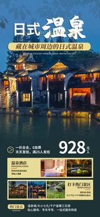 日式温泉酒店特惠宣传图