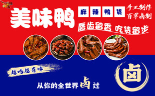 美味鸭货 开启舌尖狂欢