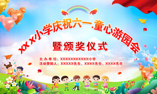 六一欢乐颁奖仪式活动图