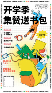 开学季集赞送书包活动海报