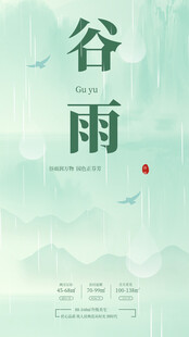 清新谷雨节气插画海报