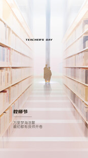 教师节