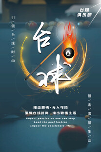 台球装宣传海报