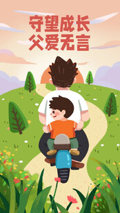 父亲节 守望成长 父爱无言画面