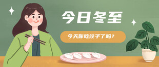 今日冬至享美味饺子