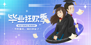  毕业季