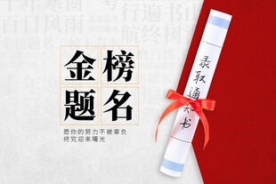 高考创意录取通知书