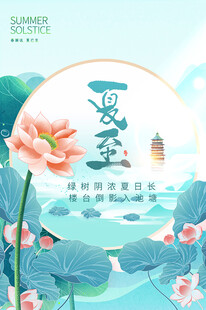 中国风夏至节气创意海报