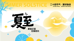 夏至展板