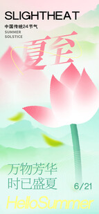 夏至海报
