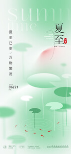 小清新夏至海报