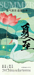 夏至海报