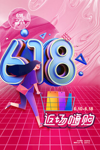 618海报