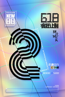 618海报