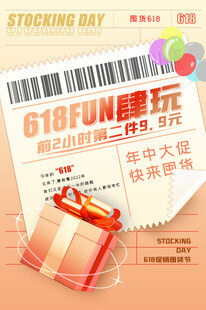 618囤货节促销优惠海报