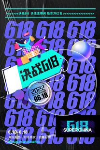 618海报