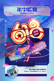 618海报