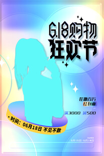 618购物狂欢节宣传海报