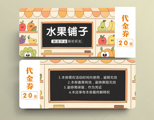 水果代金券设计模板
