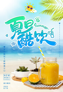鲜榨果汁饮品促销海报