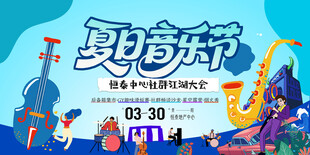 夏日音乐节海报