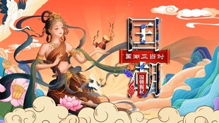 中国风