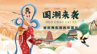 国潮来袭展现东方韵味