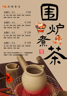 围炉煮茶