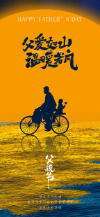 夕阳下骑行的温馨父亲节海报