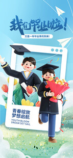 毕业海报