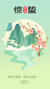 惊蛰时节山水春意图景