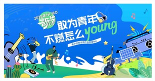 音乐节 青春飞扬 不惧岁月漫长
