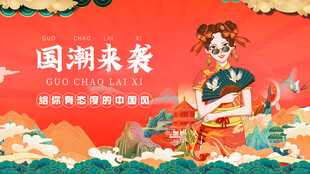 国潮来袭的可爱卡通女孩
