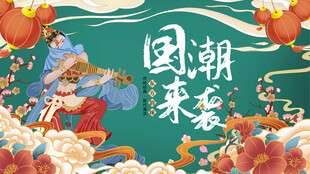 国潮来袭插画设计