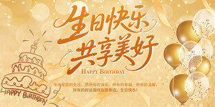 生日快乐