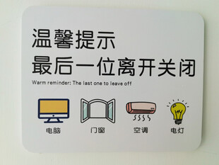 最后一位离开请关闭电器