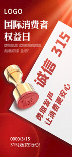 红色海报诚信315消费者权益日