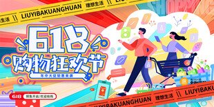 红色618购物狂欢节宣传展板