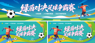 足球比赛运动宣传展板