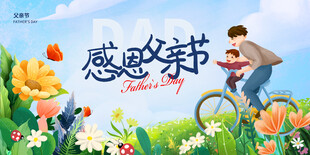 感恩父亲节