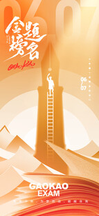 高考海报