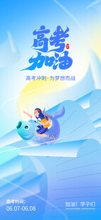 高考海报