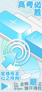高考海报