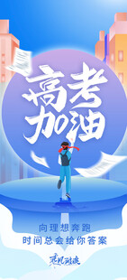 高考海报