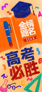 高考海报