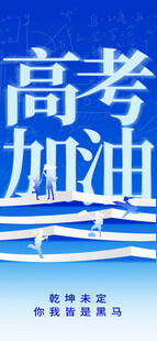 高考海报